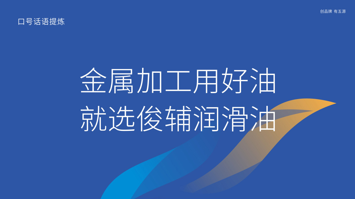東莞工業潤滑油VI設計品牌廣告語設計-五源VI設計